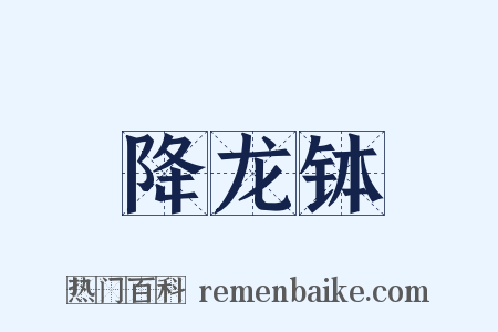 降龙钵是什么意思的图片